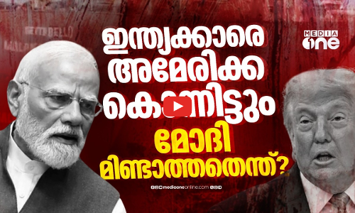 അമേരിക്കയെ മോദി സർക്കാർ ഭയക്കുന്നത് എന്തിന്?