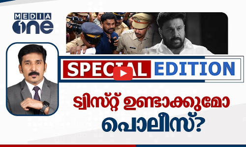 ട്വിസ്റ്റ് ഉണ്ടാക്കുമോ പൊലീസ്? | ACTOR DILEEP, BALACHANDRAKUMAR