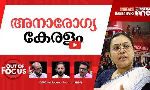 കാഷ്വാലിറ്റിയിലെ കാഷ്വാലിറ്റി | Kozhikode Medical College smoke incident | Out Of Focus