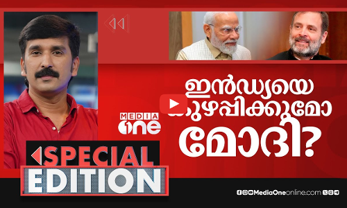 ഇൻഡ്യയെ കുഴപ്പിക്കുമോ മോദി? | INDIA alliance | Special Edition | Nishad Rawther