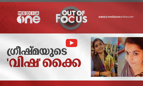 ഗ്രീഷ്മയുടെ വിഷക്കൈ