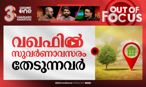 വഖഫിന്റെ പേരിൽ | Munambam Waqf land: BJP now spots a row in Kerala | Out Of Focus