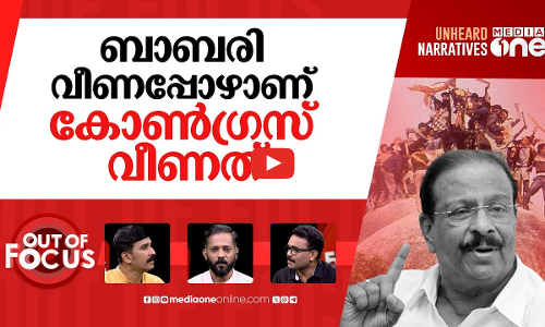 ബാബരി ജാംബവാൻ കാലത്തോ? | KPCC chief K Sudhakaran’s remark on Babri Masjid | Out Of Focus