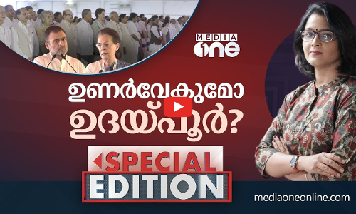 ഉണർവേകുമോ ഉദയ്പൂർ | congress chintan shivir | Special Edtion | Smruthy Paruthikad