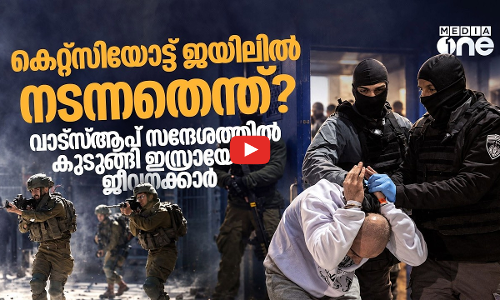 വാട്‍സ്‌ആപ്പിൽ കുരുങ്ങി ഇസ്രായേൽ ജയിൽ ഉദ്യോഗസ്ഥർ; ക്രൂരതകൾ പുറത്ത് | Israeli Prison Torture