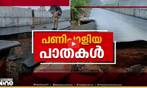 പണിപാളിയ പാതകൾ | National Highway Collapse | NH  66 | First Roundup
