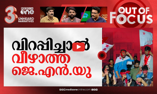 ജെ.എന്‍.യുവിലെ ജനവിധി | Left Sweeps JNU Students Union Polls | Out Of Focus
