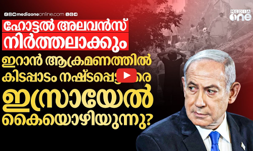 ഇറാൻ ആക്രമണത്തിൽ വീട് നഷ്‌ടപ്പെട്ട ഇസ്രായേലികൾക്ക് ഇനി ധനസഹായമില്ല | Iran Attack Israel