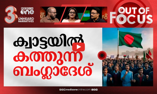 ബംഗ്ലാദേശിൽ നടക്കുന്നതെന്ത്? | Bangladesh anti-quota protests push nation on edge | Out Of Focus