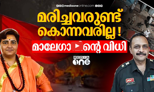 ആ ആറു പേരെ കൊന്നതാര്? ചോദ്യം ബാക്കിയാക്കി മാലേഗാവ് | Malegaon blast, all 7 accused acquitted