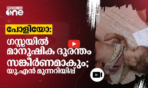 പോളിയോയ്ക്ക് ഫലസ്തീൻ എന്നോ ഇസ്രായേൽ എന്നോ വ്യത്യാസമില്ല; വൈറസ് പടരുമെന്ന് മുന്നറിയിപ്പ് | #nmp