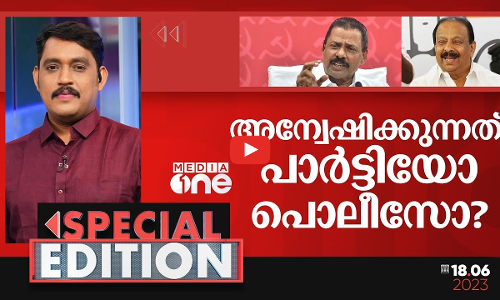 അന്വേഷിക്കുന്നത് പാർട്ടിയോ പൊലീസോ? | Special Edition | K Sudhakaran | Monson Mavunkal | M Sai Kumar