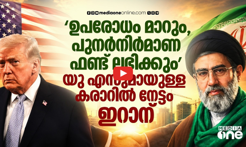 ഇറാന് അടിമുടി ലാഭം; സമാധാനകരാർ ഉപാധികൾ ഇങ്ങനെ