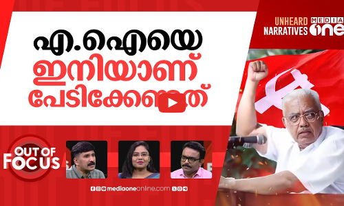 ഡീപ്പ് ഫേക്കിൽ ജാഗ്രതയില്ലേ? | CPM puts out AI video of late CM Nayanar | Out Of Focus