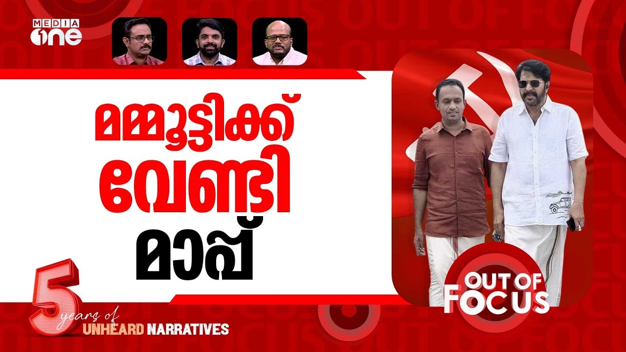 മമ്മൂട്ടിക്ക് തുടരാം? | CM Pinarayi Vijayan apologises to Mammootty | Out Of Focus