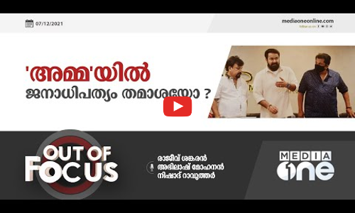 അമ്മ യില്‍ ജനാധിപത്യം തമാശയോ?