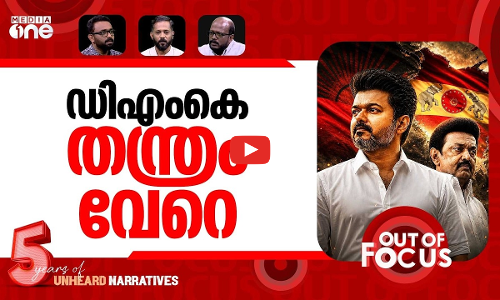 വിജയിയെ അട്ടിമറിക്കാൻ? | Conspiracy to topple Vijays govt in Tamil Nadu? | Out Of Focus