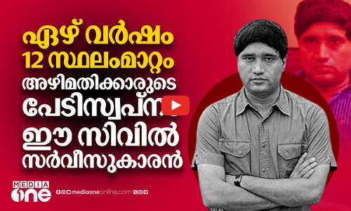 അഴിമതിക്കാർക്ക് തീരാതലവേദനയായ ഐഎഫ്‌എസുകാരൻ; ആരാണ് സഞ്ജീവ് ഛതുർവേദി | Sanjiv Chaturvedi