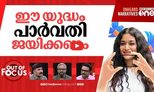 പാർവതിയുടെ തുറന്ന യുദ്ധം | Parvathy Krishna slams misuse of her photos | Out Of Focus