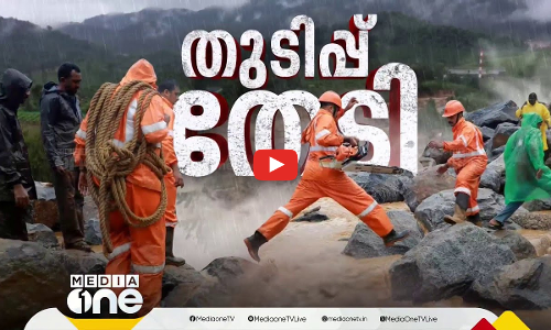 തുടിപ്പ് തേടി... | First Roundup | 1 PM News | July 31, 2024