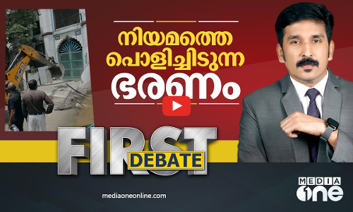 നിയമത്തെ പൊളിച്ചിടുന്ന ഭരണം | First Debate |Nishad Rawther