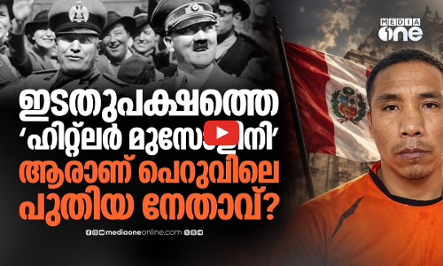 ഹിറ്റ്ലറും മുസോളിനിയും ഒരാളില്‍; ലോകത്തെ ഞെട്ടിച്ച് പെറുവിലെ പുതിയ മേയര്‍