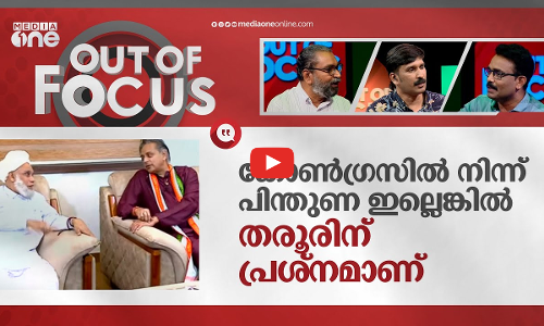 തരൂരിനെ തള്ളുന്നവരും കൊള്ളുന്നവരും