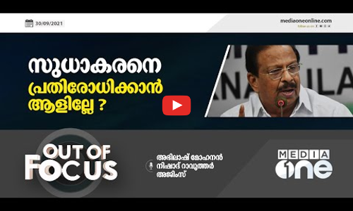 സുധാകരനെ പ്രതിരോധിക്കാന്‍ ആളില്ലേ?