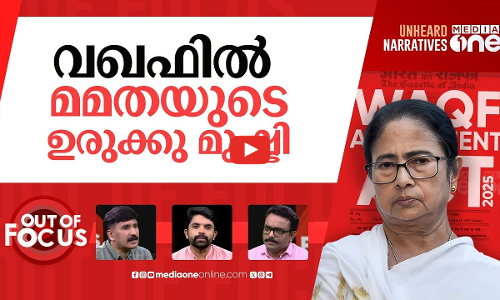 വഖഫിലെ ബംഗാൾ ഇമ്പാക്ട് | Mamata says Bengal wont accept Waqf Act | Out Of Focus