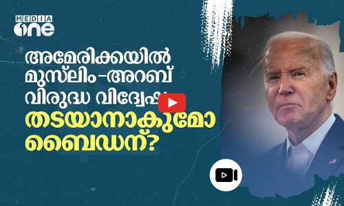 ഇസ്‌ലാമോഫോബിയയും അറബ് വിരുദ്ധ വിദ്വേഷവും  തടയാനുളള ബൈഡന്റെ പദ്ധതി ഇങ്ങനെ | Joe Biden | #nmp