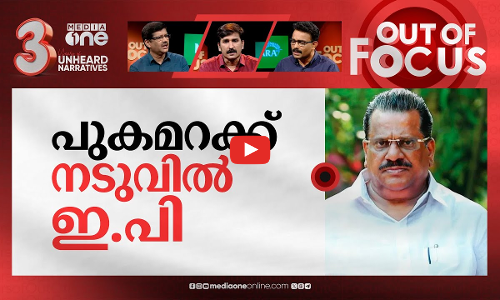ഇ.പിയെ സംരക്ഷിക്കുമോ? | CPM defends EP Jayarajan,concludes he is victim of conspiracy | Out Of Focus