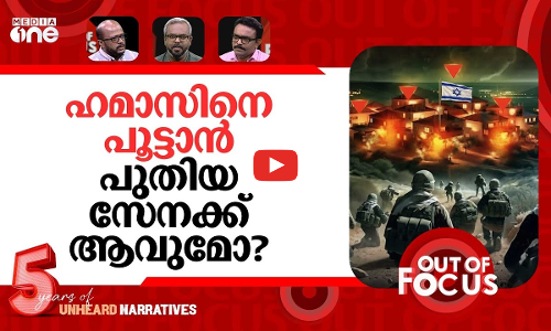 ഗസ്സയിൽ പുതിയ സേന | UN Security Council adopts Trump’s Gaza plan | Out Of Focus