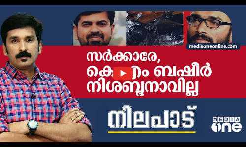 സർക്കാരേ, കെ.എം ബഷീർ നിശബ്ദനാവില്ല | Nilapadu | Nishad rawther