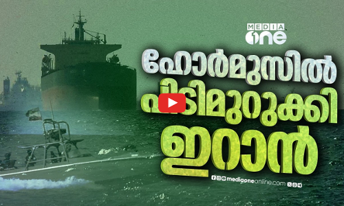 നിയന്ത്രണം പൂർണമായും ഇറാന് ഹോർമുസ് കടലിടുക്ക് പുകയുന്നു