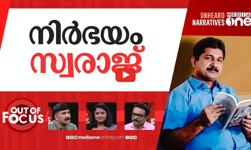 സ്വരാജിന്റെ തെളിച്ചം | M Swarajs anti-war write-up sparks storms on the internet | Out Of Focus