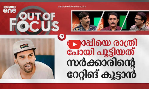 തൊപ്പിയെ പൂട്ടുന്ന പൊലീസ് | Police Break Doors To Arrest YouTuber Thoppi | Out Of Focus
