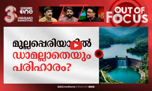 ഭയം നിറയുന്ന മുല്ലപ്പെരിയാർ | Mullaperiyar dam anxiety after Wayanad episode | Out Of Focus