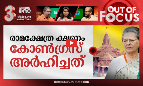 ക്ഷേത്രം തുറക്കാന്‍ ആരൊക്കെ? | Congress on Ayodhya Ram Temple event invitation | Out Of Focus