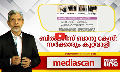 ബിൽക്കീസ് ബാനു കേസ്; സർക്കാരും കുറ്റവാളി | Media Scan