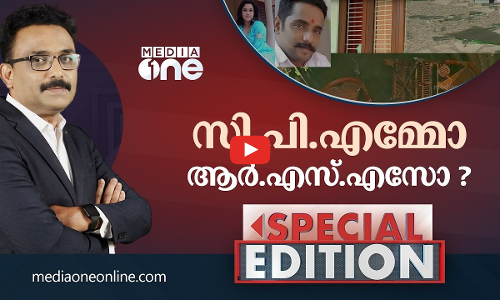 സി.പി.എമ്മൊ? ആർ.എസ്.എസോ? | SPECIAL EDITION | SA AJIMS