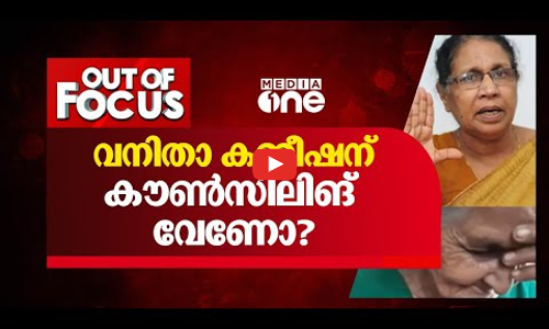വനിതാ കമ്മീഷന് കൗൺസിലിങ് വേണോ?