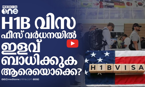 H1B വിസ ഫീസ് വർധനയിൽ ഇളവുമായി ട്രംപ്; ആശ്വാസം ആർക്കൊക്കെ?