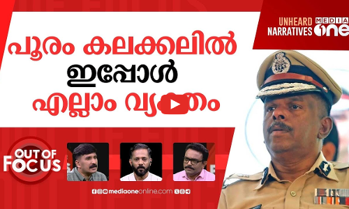 കലങ്ങിയ പൂരത്തിന് ഒരാണ്ട്