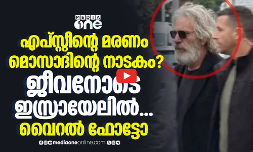 ജെഫ്രി എപ്‌സ്റ്റീൻ ഇസ്രായേലിൽ ജീവനോടെയുണ്ട്; യാഥാർഥ്യമെന്ത്? | Jeffrey Epstein