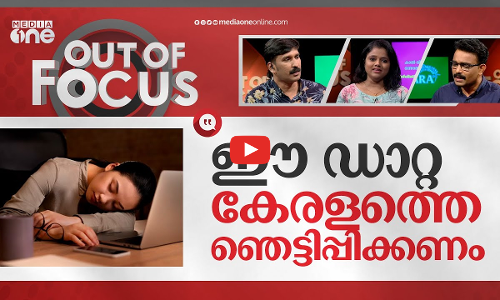 വീട്ടമ്മയാകാന്‍ തൊഴിലുപേക്ഷിച്ചവര്‍|Women in Kerala give up work to look after families|Out Of Focus