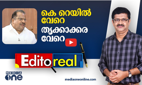 കെ-റെയിൽ വേറെ തൃക്കാക്കര വേറെ