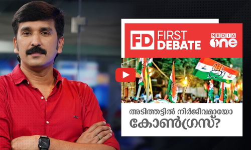 അടിത്തട്ടിൽ നിർജീവമായോ കോൺഗ്രസ്?