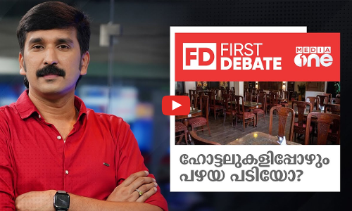 ഹോട്ടലുകളിപ്പോഴും പഴയ പടിയോ? വൃത്തി ഉറപ്പാക്കാൻ എന്തു ചെയ്യും? | First Debate | Nishad Rawther