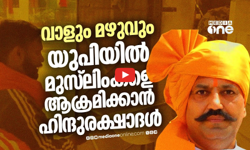 വാളും മഴുവും നല്‍കി മുസ്ലിംകളെ ആക്രമിക്കാന്‍ ആഹ്വാനവുമായി ഹിന്ദുരക്ഷ ദള്‍ | Hindu Raksha Dal