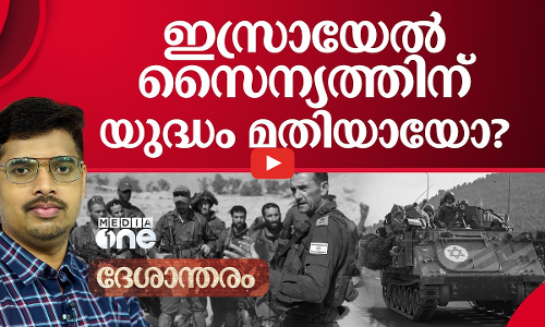 ദേശാന്തരം | ഇസ്രായേൽ സൈന്യത്തിന് യുദ്ധം മതിയായോ?